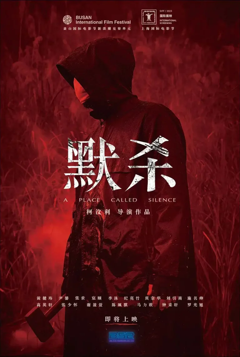 《默杀2022》全集高清完整版在线观看与剧情解析