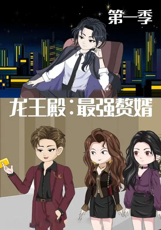 《龙王殿最强赘婿》全集高清完整版在线观看与剧情解析