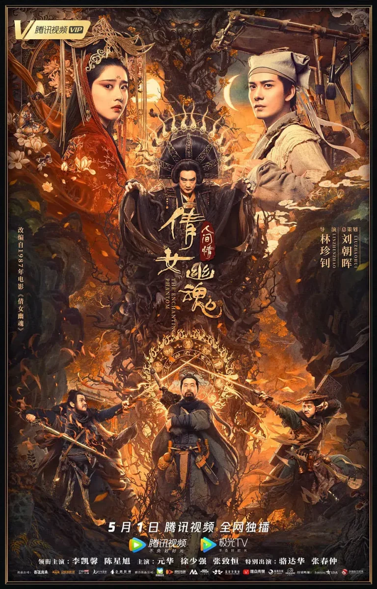 《倩女幽魂：人间情》全集高清完整版在线观看与剧情解析