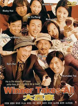 《大赢家2000[电影解说]》全集高清完整版在线观看与剧情解析