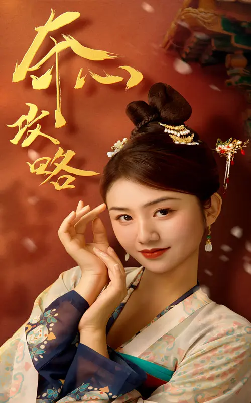 《夺心攻略》全集高清完整版在线观看与剧情解析