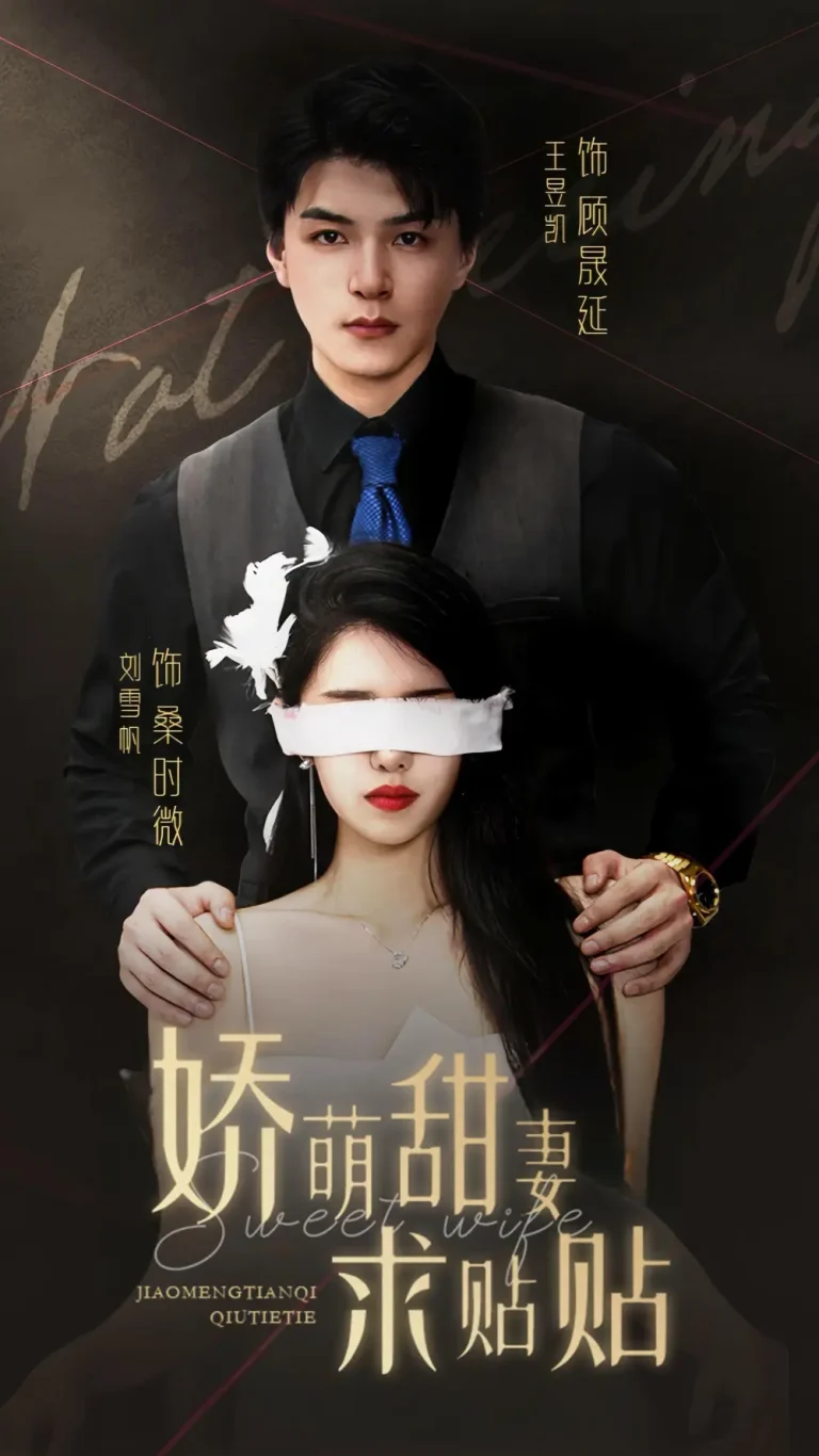 《娇萌甜妻求贴贴》全集高清完整版在线观看与剧情解析