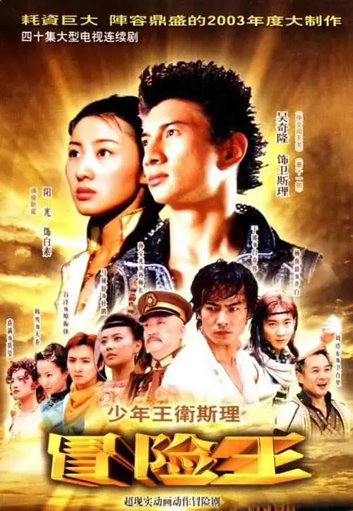 《少年王卫斯理》全集高清完整版在线观看与剧情解析