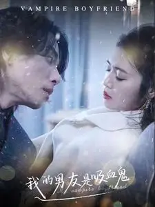 《我的男友是吸血鬼》全集高清完整版在线观看与剧情解析