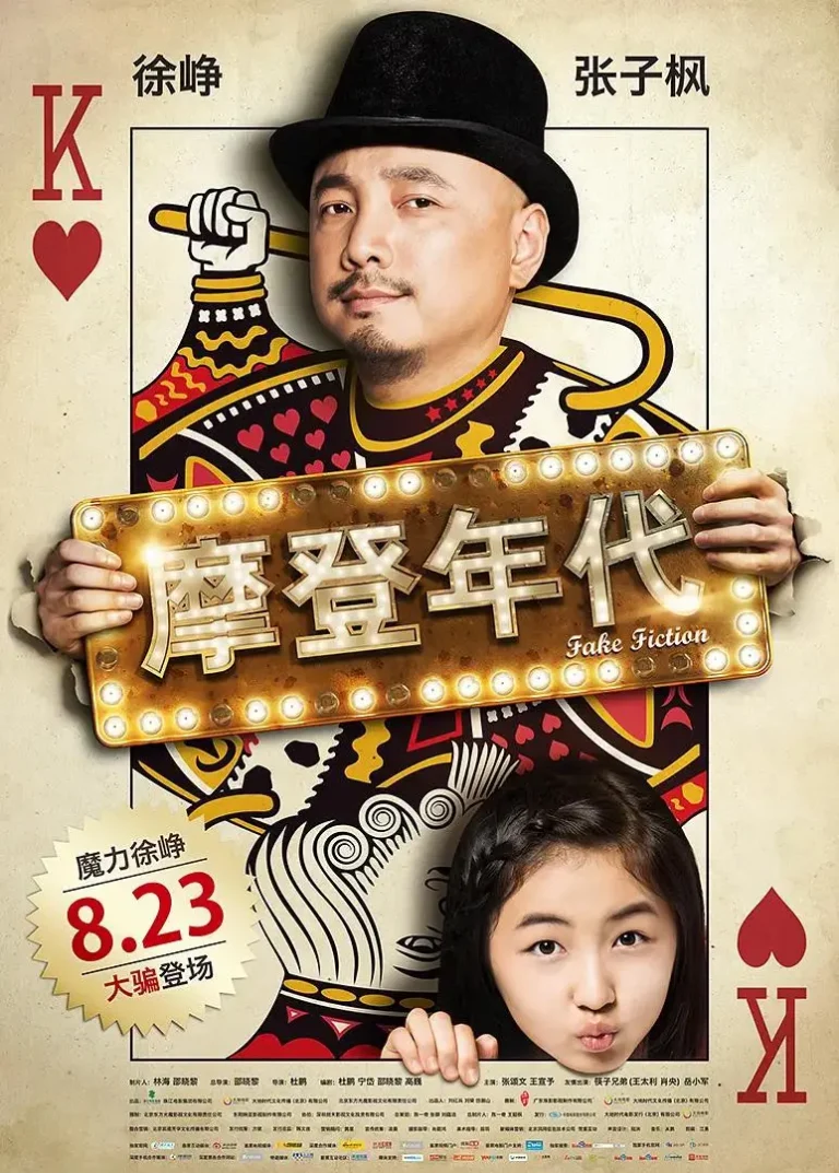 《摩登年代》全集高清完整版在线观看与剧情解析