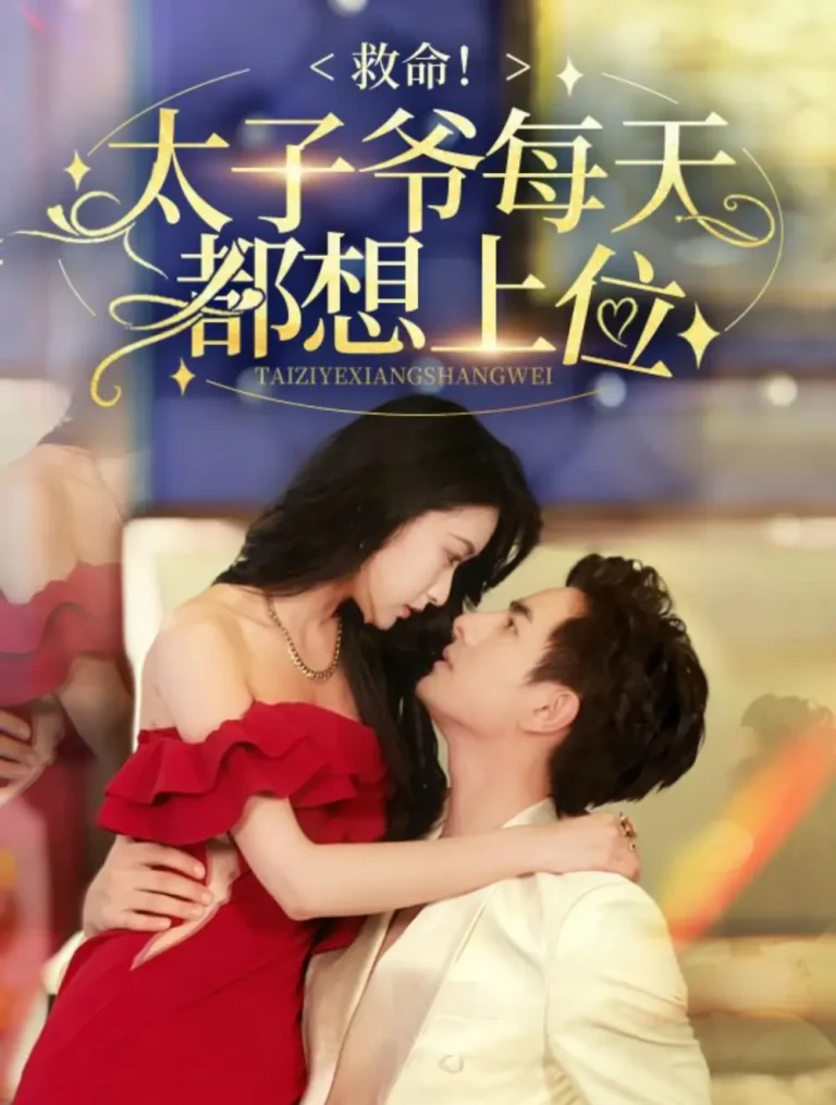 《救命太子爷每天都想上位》全集高清完整版在线观看与剧情解析