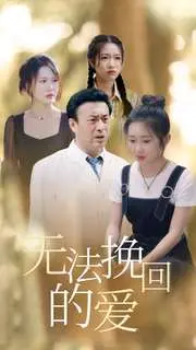 《无法挽回的爱》全集高清完整版在线观看与剧情解析