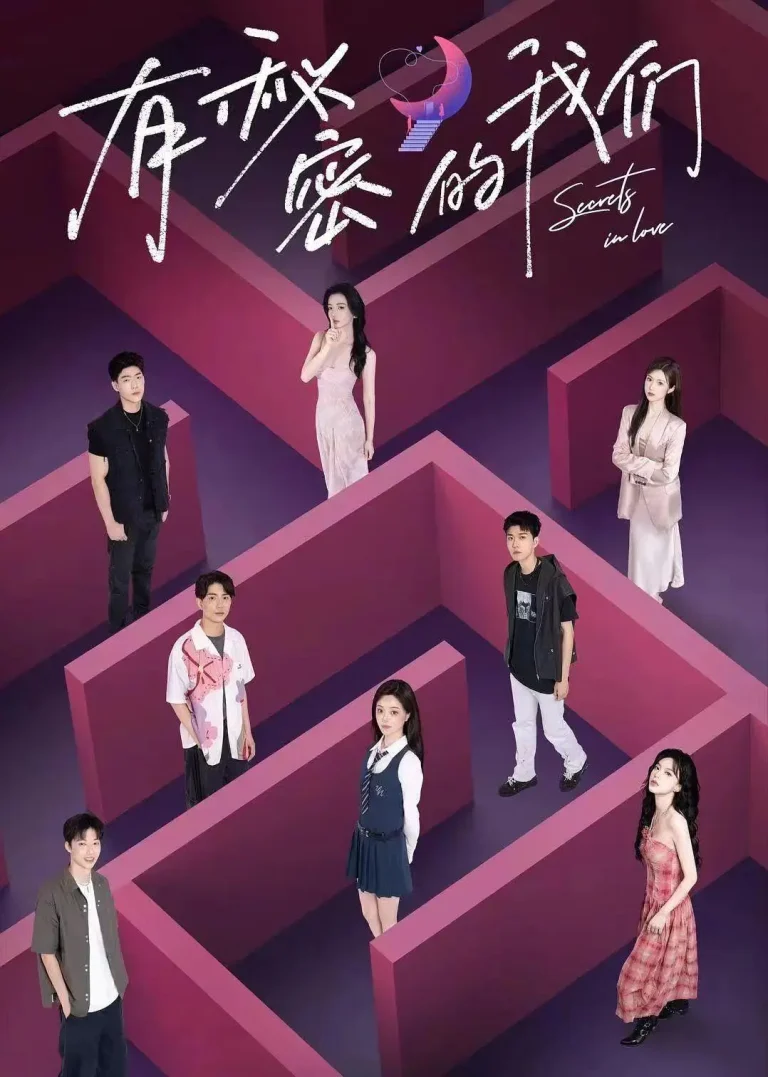 《有秘密的我们》全集高清完整版在线观看与剧情解析