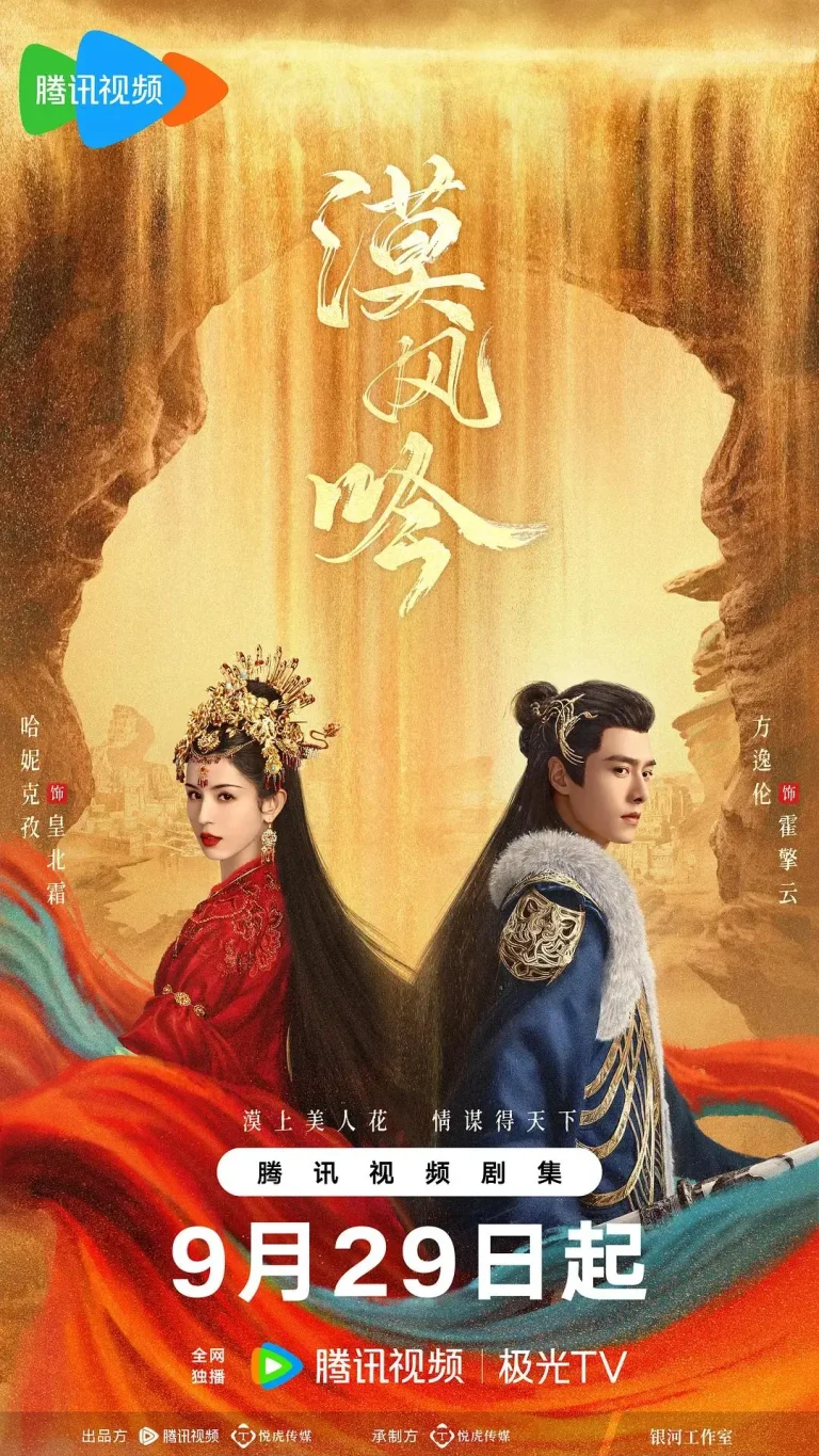 《漠风吟》全集高清完整版在线观看与剧情解析