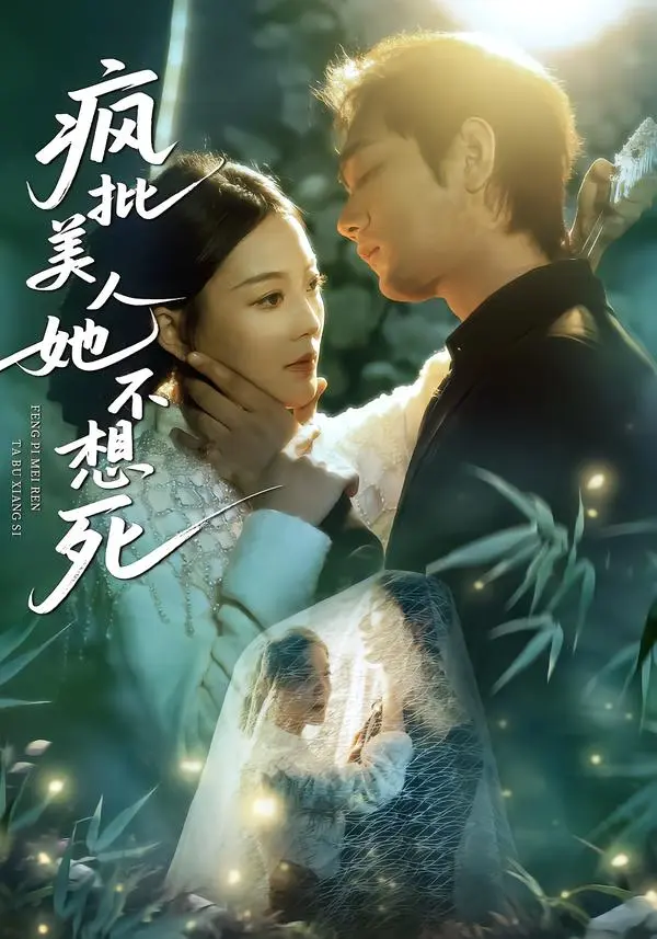 《疯批美人她不想死》全集高清完整版在线观看与剧情解析