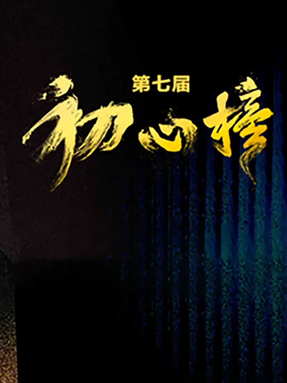 《第七届“初心榜”青年视听大会》全集高清完整版在线观看与剧情解析