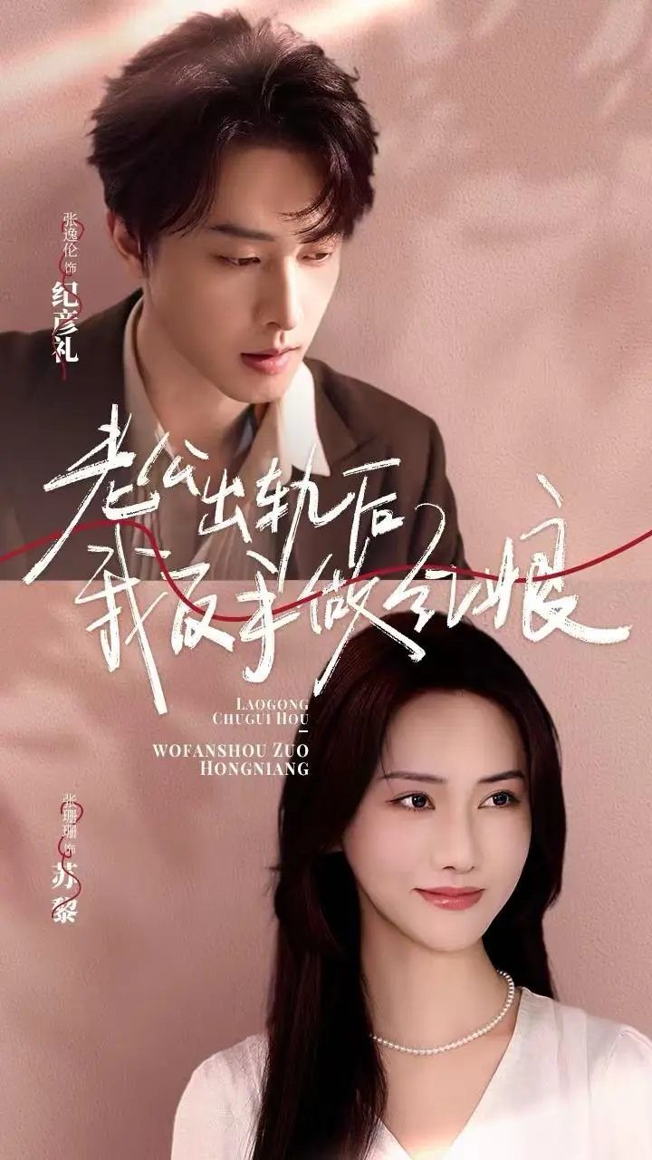 《老公出轨后我反手做红娘》全集高清完整版在线观看与剧情解析