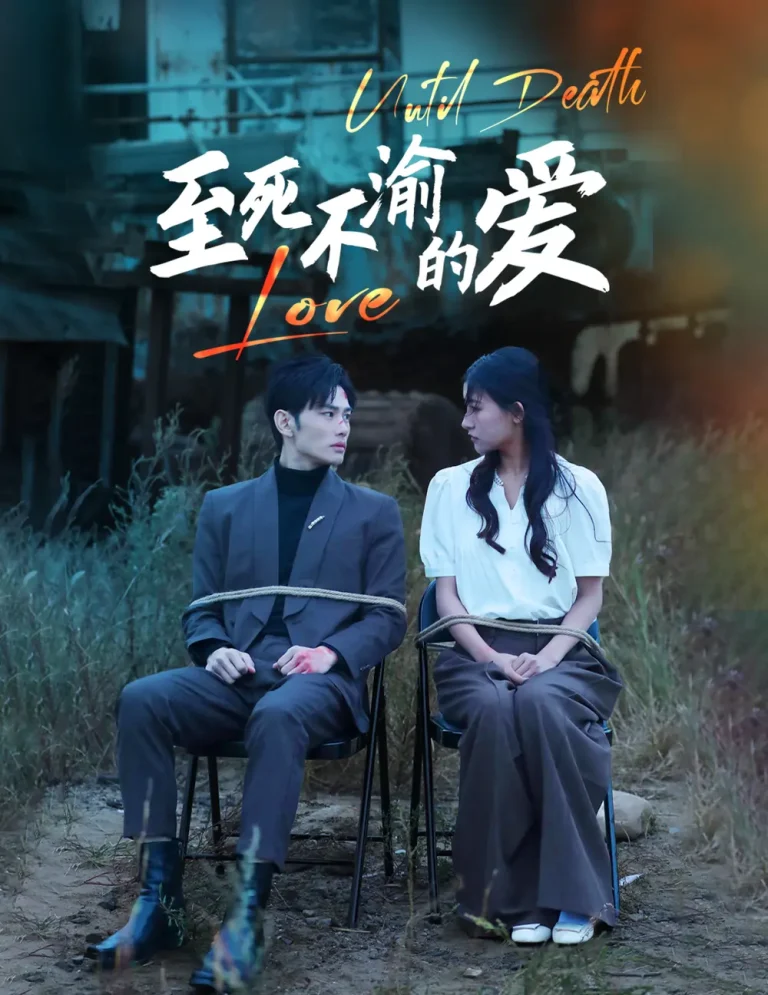 《至死不渝的爱》全集高清完整版在线观看与剧情解析