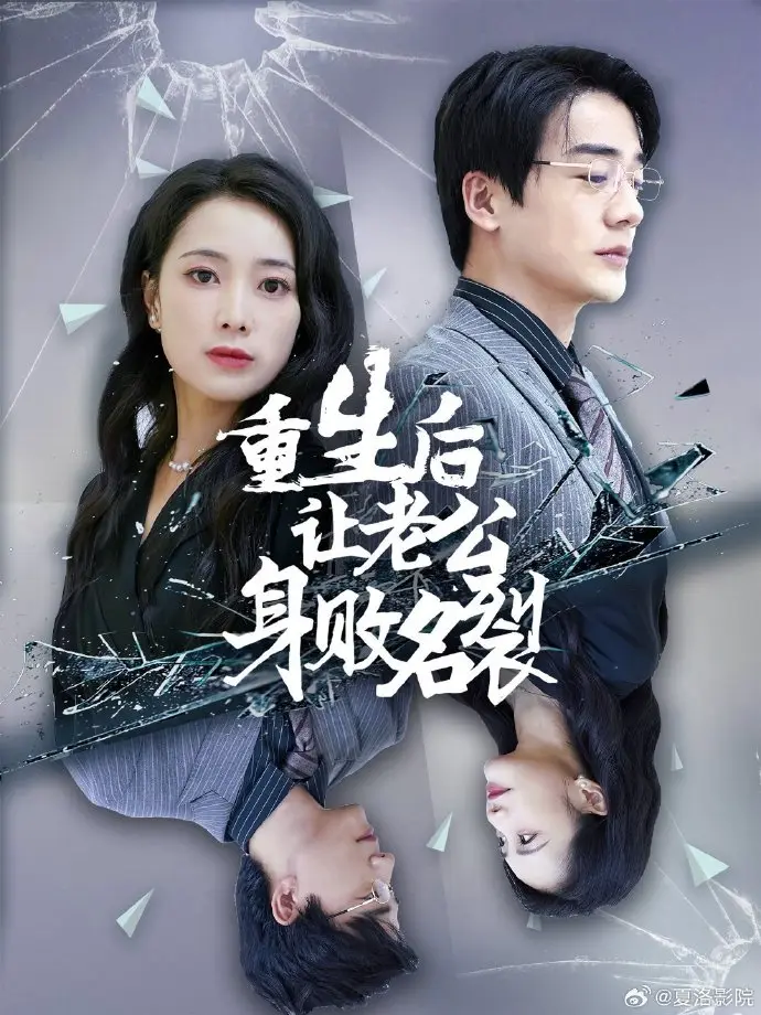 《重生后让老公身败名裂》全集高清完整版在线观看与剧情解析