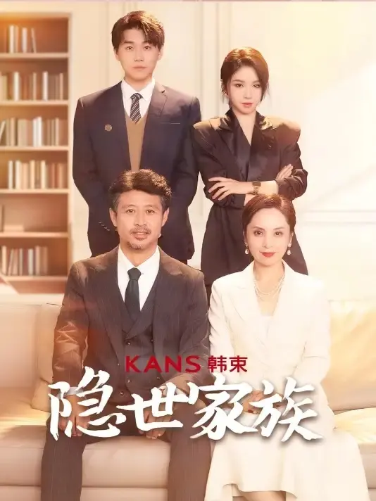 《隐世家族》全集高清完整版在线观看与剧情解析
