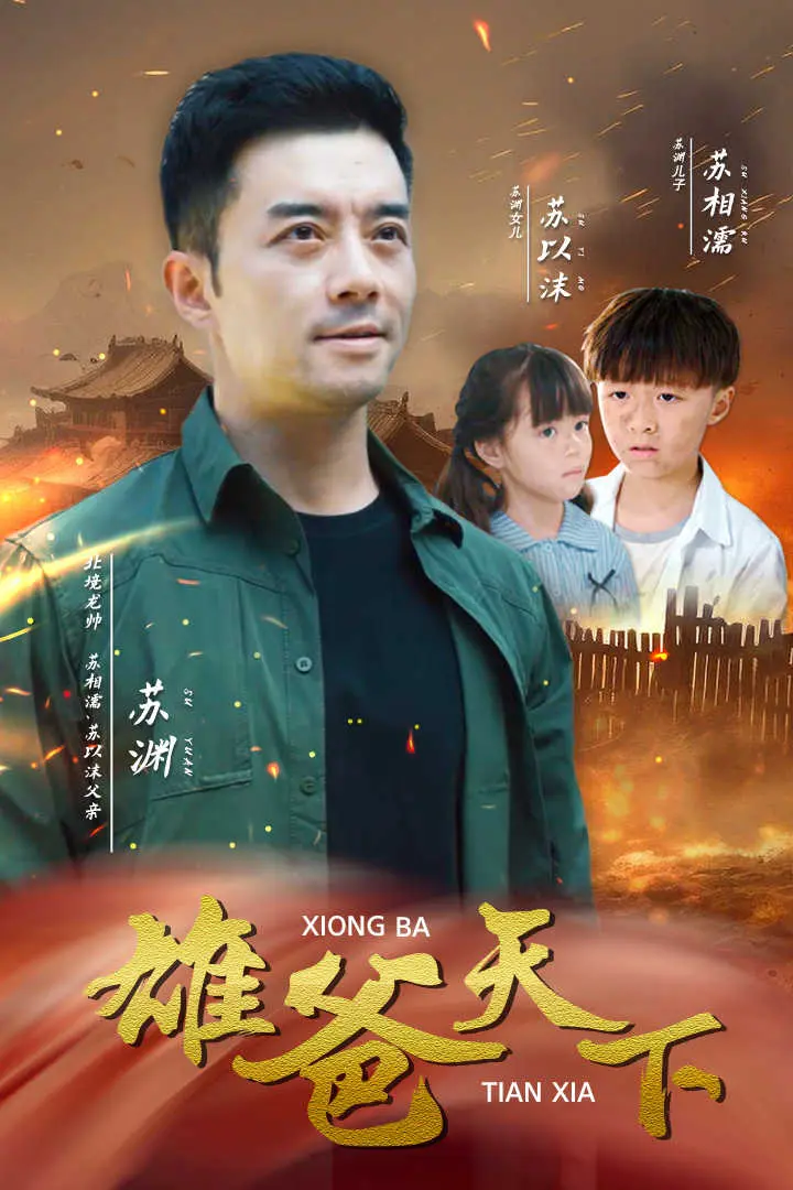 《雄爸天下》全集高清完整版在线观看与剧情解析